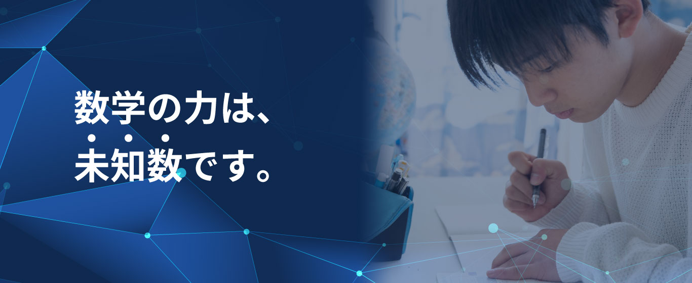数学の力は未知数です